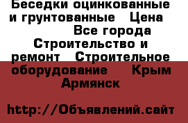 Беседки оцинкованные и грунтованные › Цена ­ 11 500 - Все города Строительство и ремонт » Строительное оборудование   . Крым,Армянск